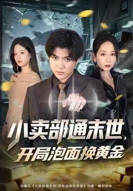 小賣部通末世，開局泡面換黃金(全集)