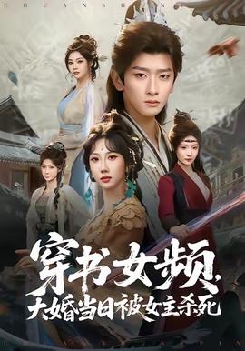 穿書女頻，大婚當(dāng)日被女主殺死(全集)