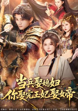 當兵娶媳婦，你娶完王妃娶女帝(全集)