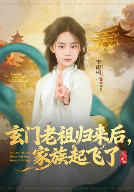 玄門老祖歸來后，家族起飛了(全集)