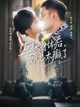 互換身體后，顧總太癲了(全集)