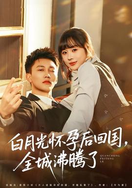白月光懷孕后回國(guó)，全城沸騰了(全集)