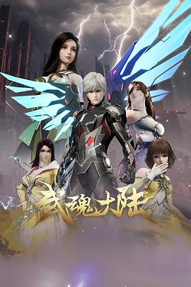 武魂大陸