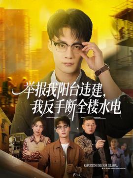 舉報我陽臺違建，我反手斷全樓水電(全集)