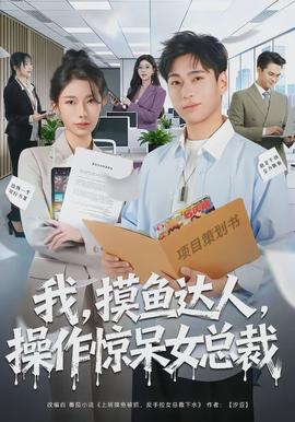 我，摸魚(yú)達(dá)人，操作驚呆女總裁(全集)