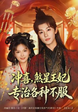 沖喜，煞星王妃專(zhuān)治各種不服(全集)