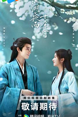 江湖夜雨十年燈2026