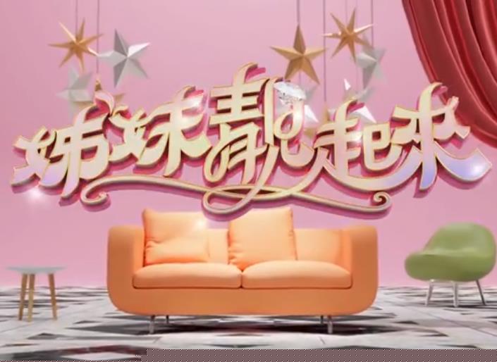 姊妹靚起來(lái)