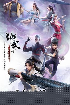 仙武傳