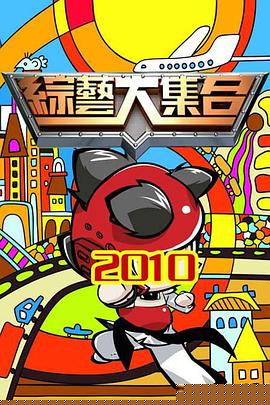 綜藝大集合