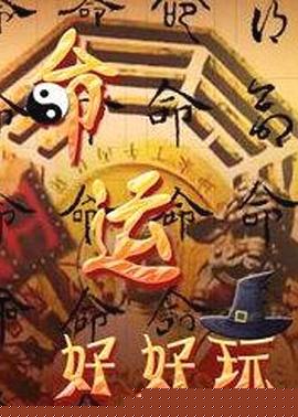 命運(yùn)好好玩