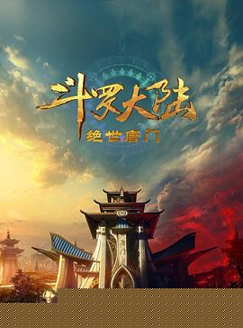斗羅大陸2：絕世唐門(mén)2023