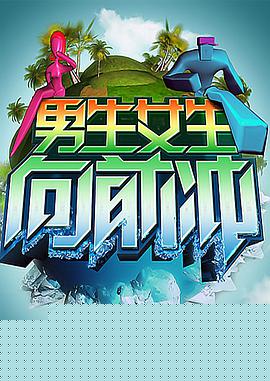男生女生向前沖