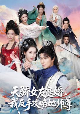 天驕女友退婚，我反手攻略她師尊(全集)