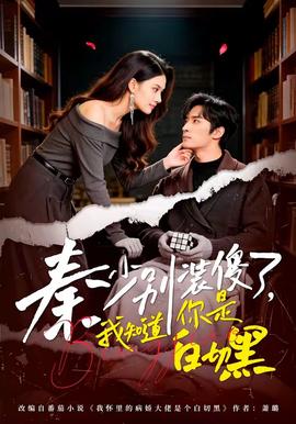 秦少別裝傻了，我知道你是白切黑(全集)