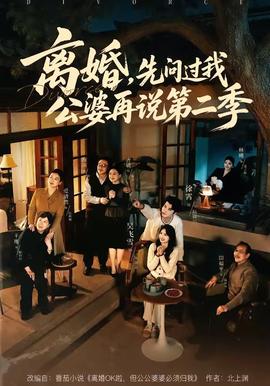 離婚，先問(wèn)過(guò)我公婆再說(shuō)第二季(全集)
