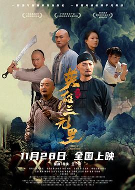 英雄三元里粵語(yǔ)