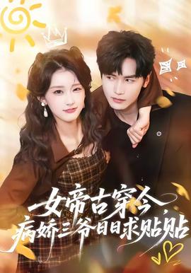 女帝古穿今，病嬌三爺日日求貼貼(全集)