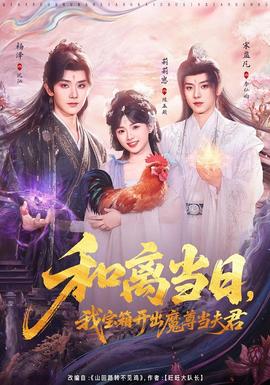 和離當日，我寶箱開出魔尊當夫君(全集)