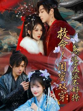 救命！閨蜜雙穿：急，這屆反派不好撩(全集)
