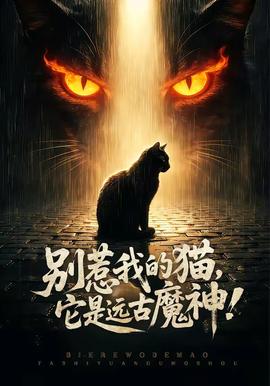 別惹我的貓，它是遠(yuǎn)古魔神！(全集)