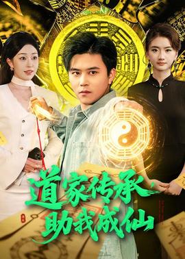 道家傳承，助我成仙(全集)