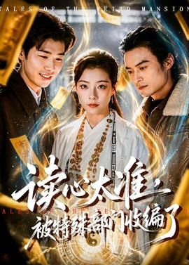 讀心太準，被特殊部門收編了(全集)