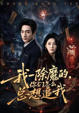 我一除魔的，你們怎么總想追我(全集)