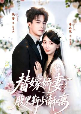替嫁嬌妻：腹黑靳少請(qǐng)和離(全集)