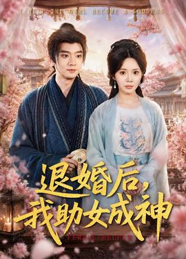 退婚后，我助女成神(全集)