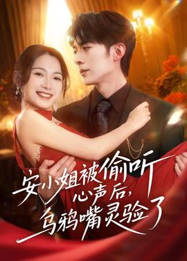 安小姐被偷聽心聲后，烏鴉嘴靈驗了(全集)