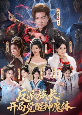 反派族長(zhǎng)：開局覺醒神魔體(全集)