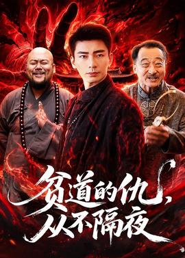 貧道的仇，從不隔夜(全集)