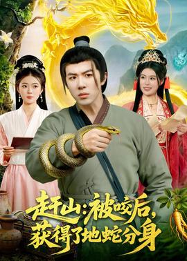 趕山：被咬后，獲得了地蛇分身(全集)