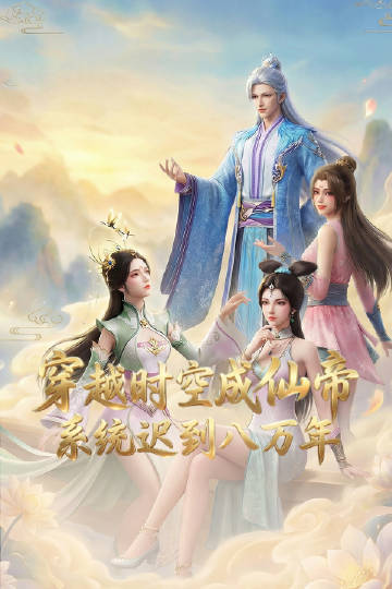 穿越時(shí)空成仙帝，系統(tǒng)遲到八萬年