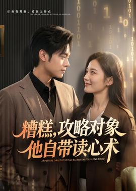 糟糕攻略對(duì)象他自帶讀心術(shù)(全集)
