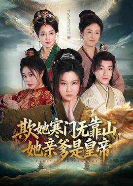 欺她寒門(mén)無(wú)靠山她親爹是皇帝(全集)
