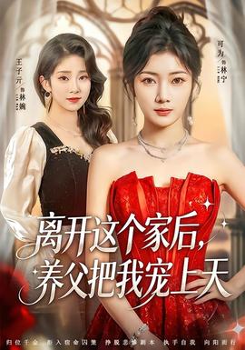 離開這個(gè)家后，養(yǎng)父把我寵上天(全集)