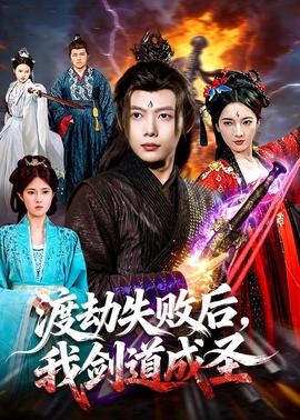 渡劫失敗后，我劍道成圣(全集)