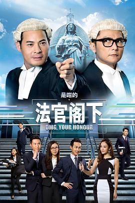 是咁的，法官閣下粵語(全集)