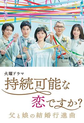 持續(xù)可能的戀愛？～父親與女兒的結婚進行曲～(全集)