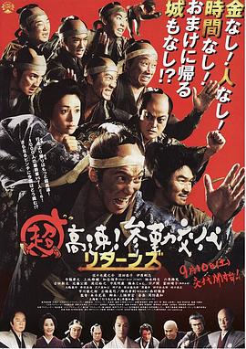 超高速！參勤交代歸來