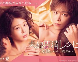 夫婦圓滿食譜～不交換嗎？?jī)H此一晚～