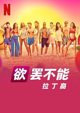 欲罷不能：拉丁裔