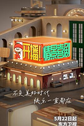 開(kāi)播！情景喜劇
