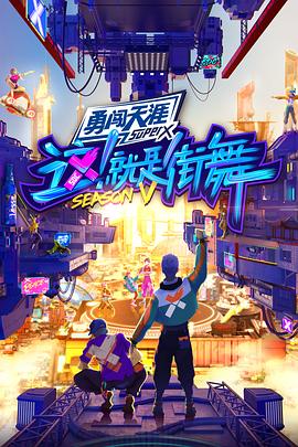 這！就是街舞第五季(全集)