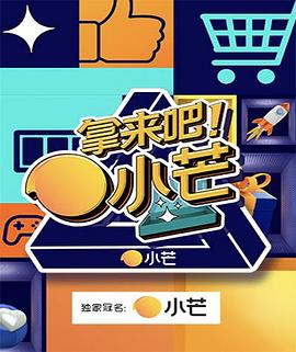 拿來吧！小芒(全集)