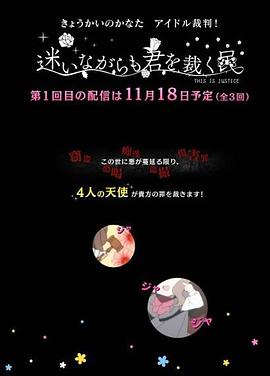 境界的彼方 偶像裁判！～即使迷茫也要裁決之人～
