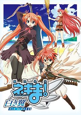 魔法先生 涅吉！～白翼 ALA ALBA～(全集)