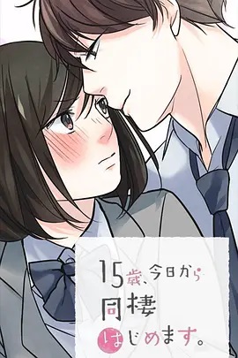 15歲、今天開始同居生活 網(wǎng)絡(luò)動畫版(全集)